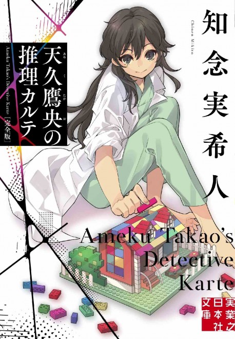 Cover art for "Ameku M.D.: Doctor Detective."