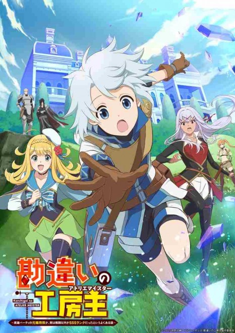 Key visual for the TV anime The Unaware Atelier Master: The Former Errand Boy of a Hero Party Who Was Actually SSS-Rank in Everything but Combat