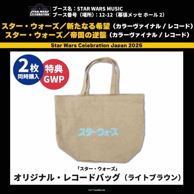 Limited-Edition "Star Wars" Original Record Bag (Light Brown) – Event Exclusive Bonus for Star Wars Celebration Japan 2025: Original Soundtrack Box Set Purchasers