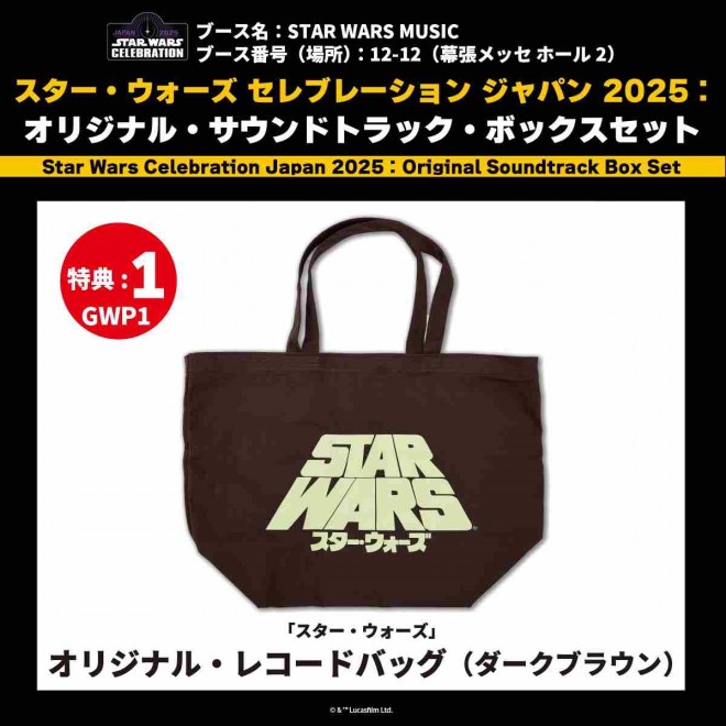 Limited-Edition "Star Wars" Original Record Bag (Dark Brown) – Event Exclusive Bonus for Star Wars Celebration Japan 2025: Original Soundtrack Box Set Purchasers