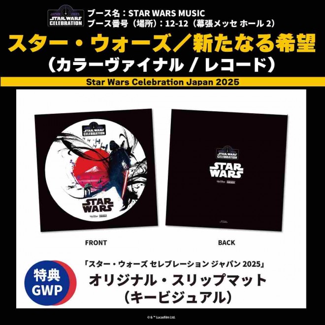 Exclusive "Star Wars Celebration Japan 2025" Slip Mat (Key Visual Version) – Bonus for "Star Wars: A New Hope (Original Soundtrack)" Purchasers