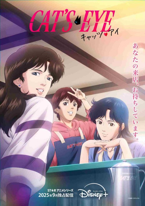 Teaser visual for the new Cat’s Eye anime