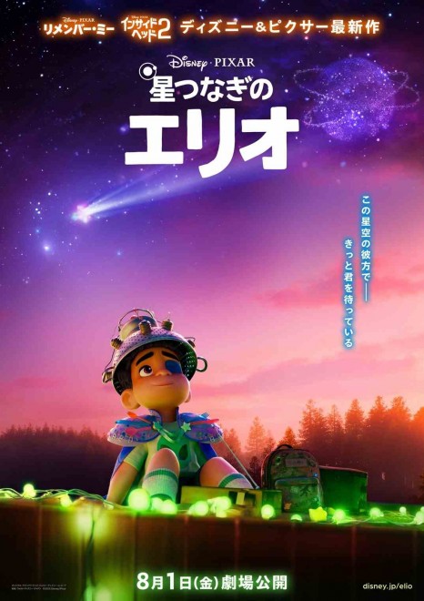 Disney & Pixar’s Elio – Japanese Teaser Poster