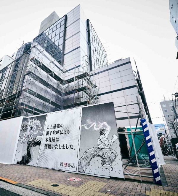 A special Baki-themed display decorates the construction wall of Akita Shoten’s demolition site