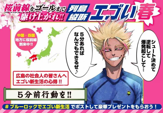 Blue Lock cherry blossom-themed ad campaign across Japan