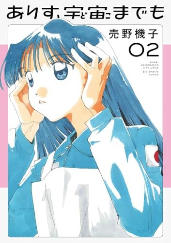 Cartoon Grand Prize-winning manga "Alice, To the Universe"