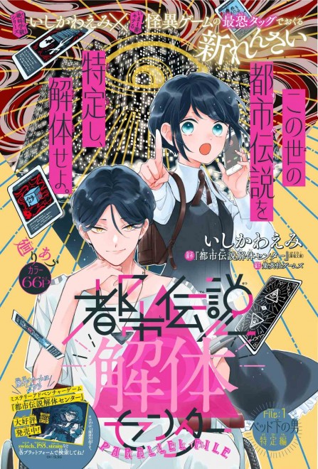 Cover illustration for the new manga series "Urban Myth Dissolution Center Parallel File" by Emi Ishikawa