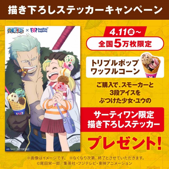 Illustrated sticker of Yuu throwing a triple-scoop ice cream at a smoker, exclusive to Baskin-Robbins Japan starting April 11.