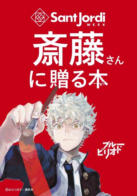 Visual for Kodansha’s “Sant Jordi Day Campaign” featuring Blue Period