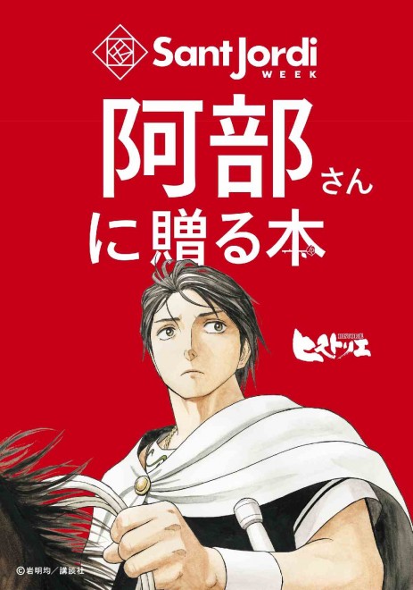 Visual for Kodansha’s “Sant Jordi Day Campaign” featuring Historie