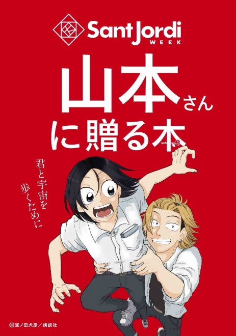 Visual for Kodansha’s “Sant Jordi Day Campaign” featuring Spacewalking with You