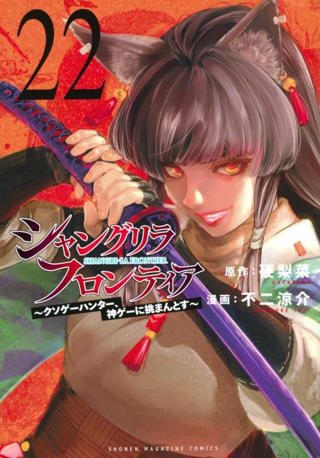 Shangri-La Frontier Vol. 22: Crappy Game Hunter Challenges God-Tier Game