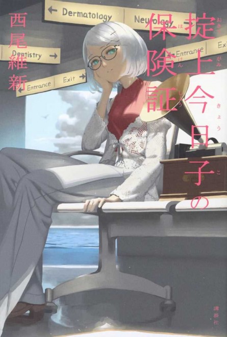 Okitegami Kyoko no Hokensho