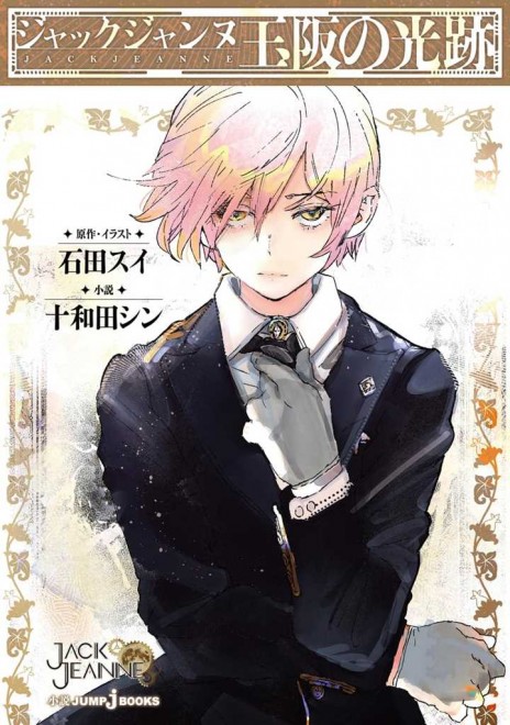 Jack Jeanne: Tamasaka no Koseki