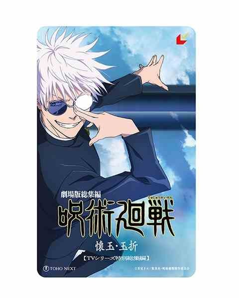 Advance ticket (MoviTicke) for Jujutsu Kaisen: Hidden Inventory / Premature Death Theatrical Compilation