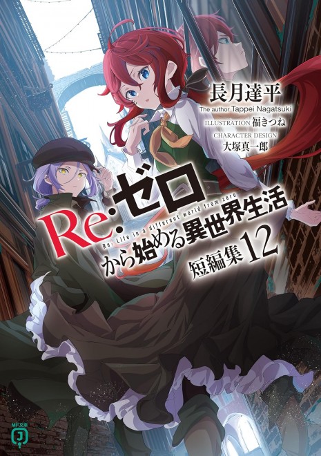 Re:ZERO -Starting Life in Another World- Short Story Collection Vol. 12