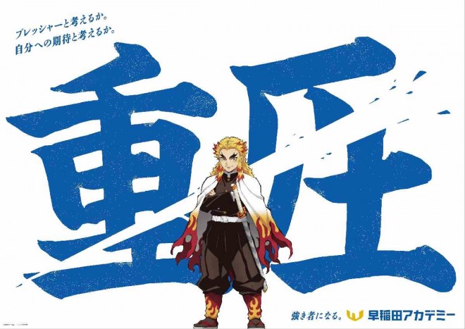 Kyojuro Rengoku's transit ad in the Demon Slayer x Waseda Academy campaign confronts "Pressure" with the spirit of the Hashira