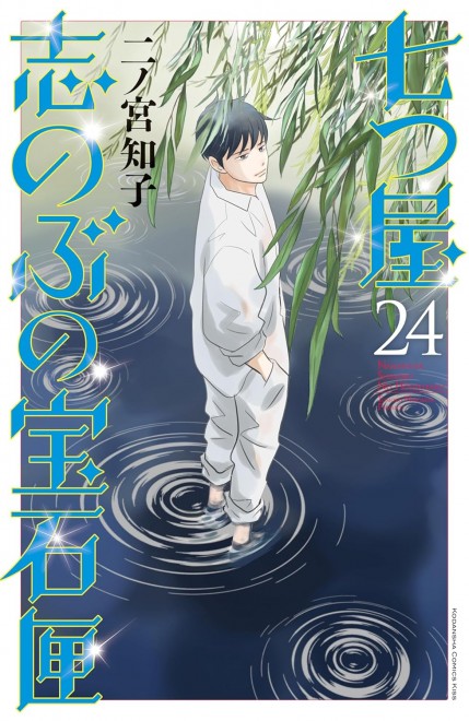 Pawnshop: Shinobu's Jewel Box Vol. 24