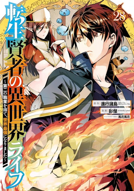 My Isekai Life: I Gained a Second Character Class and Became the Strongest Sage in the World! Vol. 28