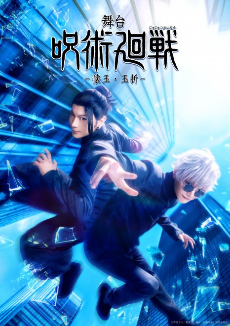 Main visual for the stage play JUJUTSU KAISEN: Hidden Inventory / Premature Death, featuring the young Gojo and Geto
