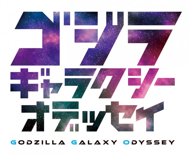The manga Godzilla Galaxy Odyssey begins serialization in Young Champion, featuring original monster designs and a galactic-scale story