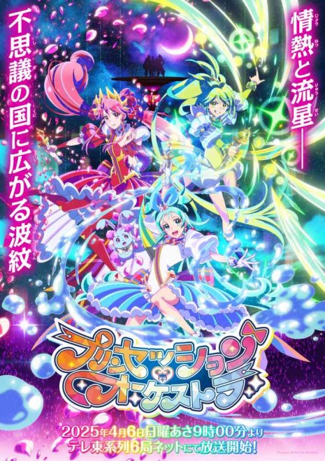 Princession Orchestra Key Visual