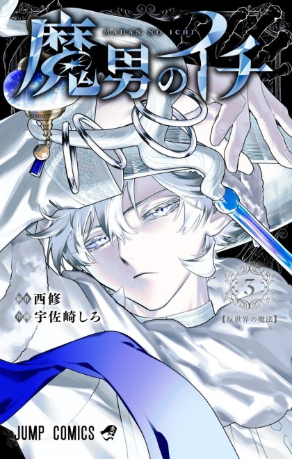 Volume 3 of Madan no Ichi (Ichi the Witch), the hunting fantasy manga by Osamu Nishi and Shiro Usazaki, features new developments and eccentric expressions from fan-favorite character Deathkarasu-chan. Endorsed by D.Gray-man creator Katsura Hoshino.