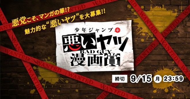 Announcement visual for the “Shonen Jump+ Villain Manga Award,” showcasing its bold theme of compelling evil characters.