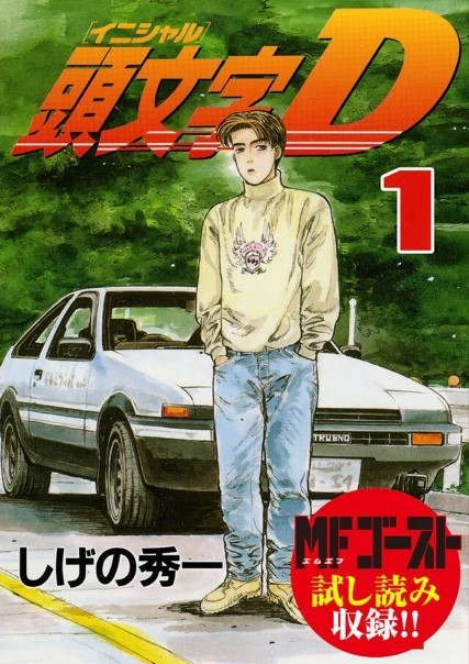 Initial D creator Shuichi Shigeno unveils his first new illustration in 11.5 years featuring Takumi Fujiwara, the Takahashi brothers, and their iconic cars. Appears in split-page ads across Asahi and Yomiuri newspapers. 