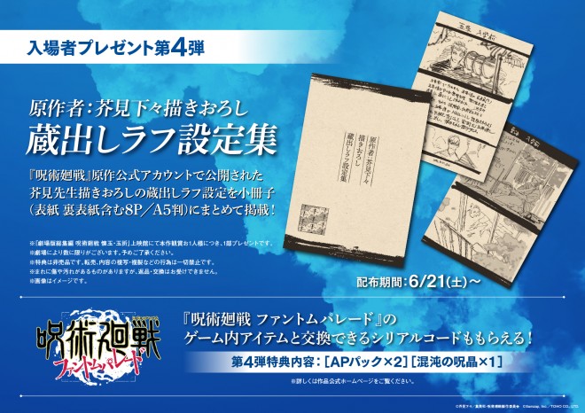 Rare sketch booklet by Gege Akutami distributed during the first cheering screening of Jujutsu Kaisen. Visuals feature exclusive scenes from Hidden Inventory / Premature Death