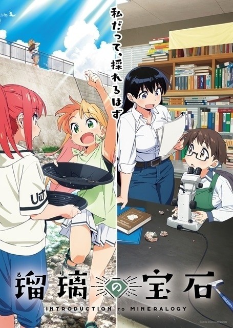 Ruri no Hoseki: Introduction to Mineralogy