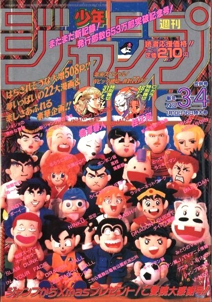 The cover of Weekly Shonen Jump’s 1995 double issue (No. 3–4)
