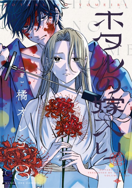 Firefly Wedding Vol. 8 releases with a limited book cover campaign at bookstores nationwide.