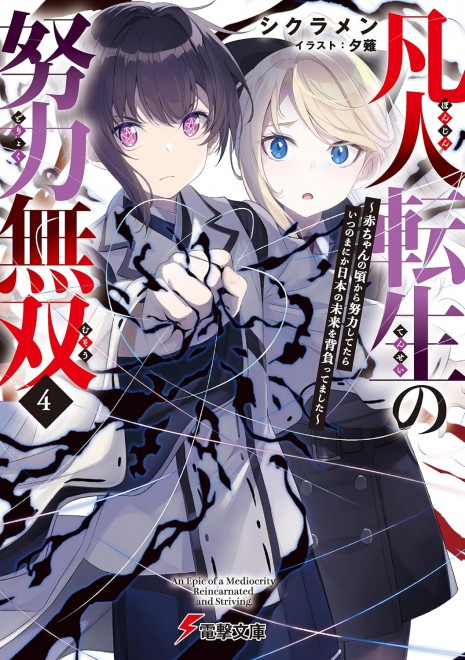 Ordinary Person’s Reincarnation: Unmatched Effort vol.4 – I’ve Been Trying Since I Was a Baby and Somehow Ended Up Carrying Japan’s Future