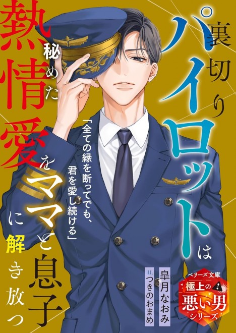 The Betraying Pilot Unleashes Hidden Passionate Love on the Mom and Son – Exquisite Bad Boy Series vol.1