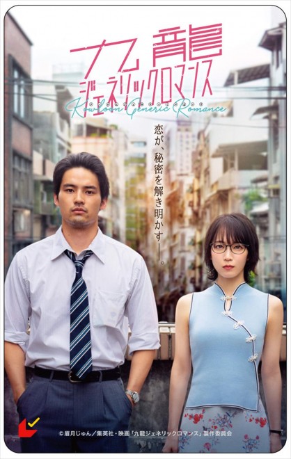 Kowloon Generic Romance