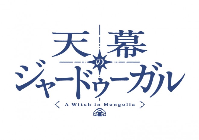 A breathtaking teaser visual for A Witch's Life in Mongol depicts a shimmering starry sky over Mongolia’s vast steppes, rendered in Science SARU’s signature colors and textures