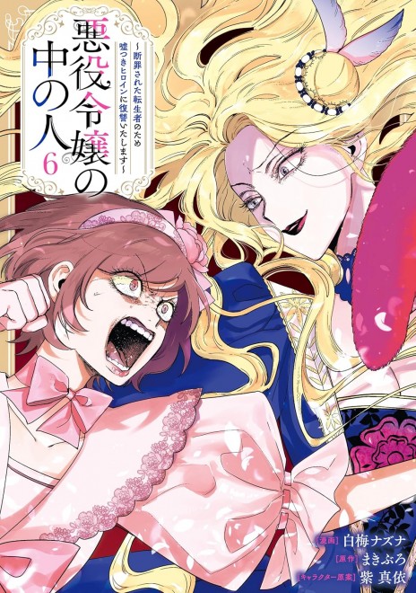 Akuyaku Reijō no Naka no Hito: Danzai Sareta Tensei-sha no Tame Usotsuki Heroine ni Fukushū Itashimasu Vol.6
