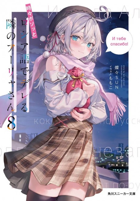 Alya Sometimes Hides Her Feelings in Russian Light novel cover