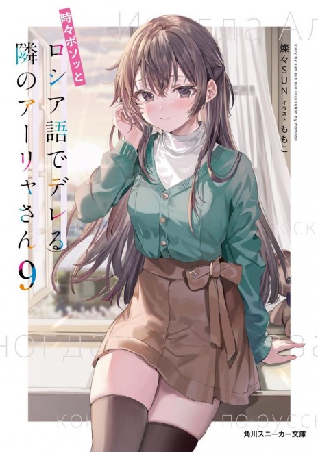 Alya Sometimes Hides Her Feelings in Russian Light novel cover