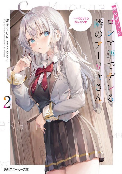 Alya Sometimes Hides Her Feelings in Russian Light novel cover