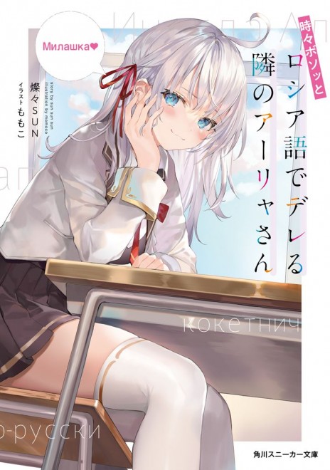 Alya Sometimes Hides Her Feelings in Russian Light novel cover