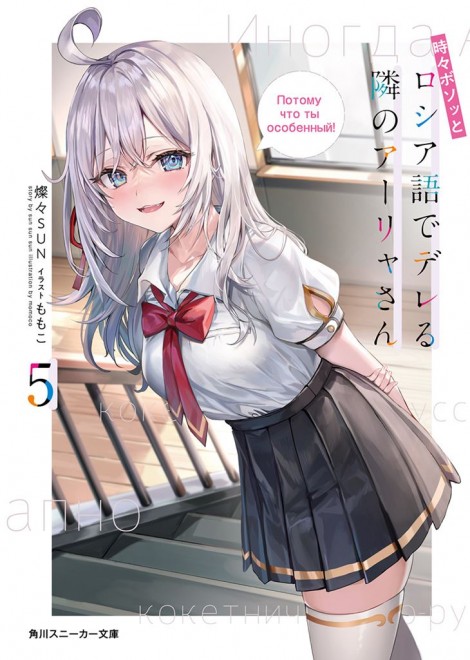 Alya Sometimes Hides Her Feelings in Russian Light novel cover