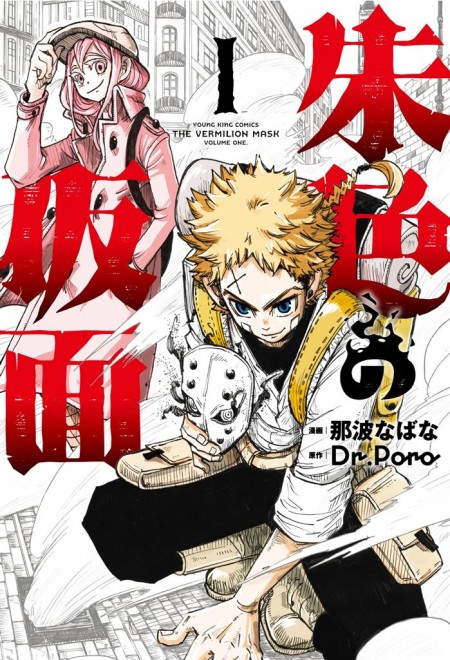 Manga The Vermilion Mask vol.1 cover