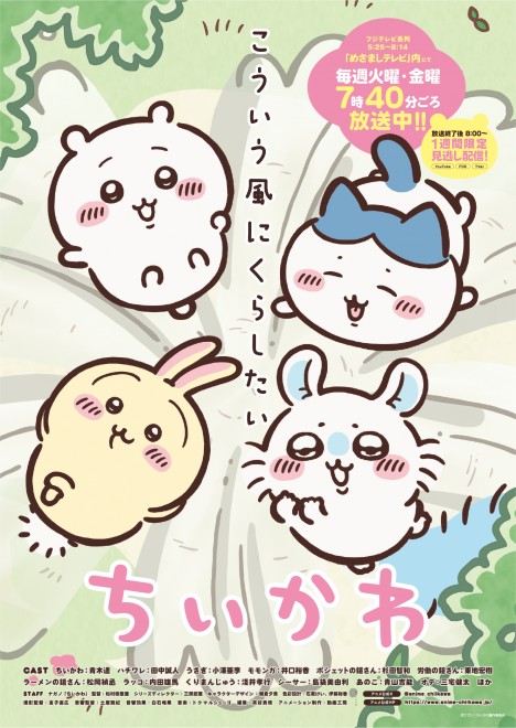 Chiikawa new anime visual featuring characters floating at a "Waki-Dokoro" spot