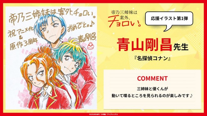 Mikadono Sisters Illustration & Comment from Gosho Aoyama