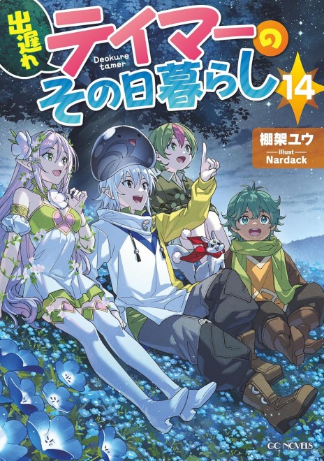 A Late-Start Tamer's Laid-Back Life vol.14