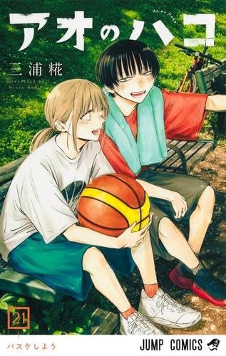 Ao no Hako (Blue Box) vol.21