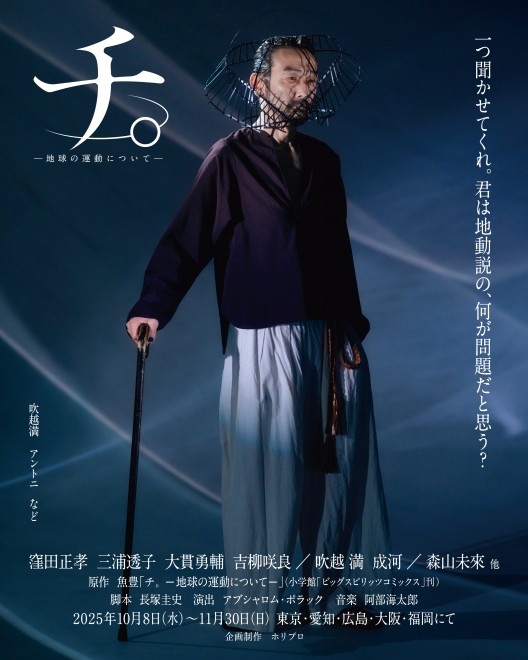 Promotional video of stage play Orb: On the Movements of the Earth featuring Masataka Kubota and cast