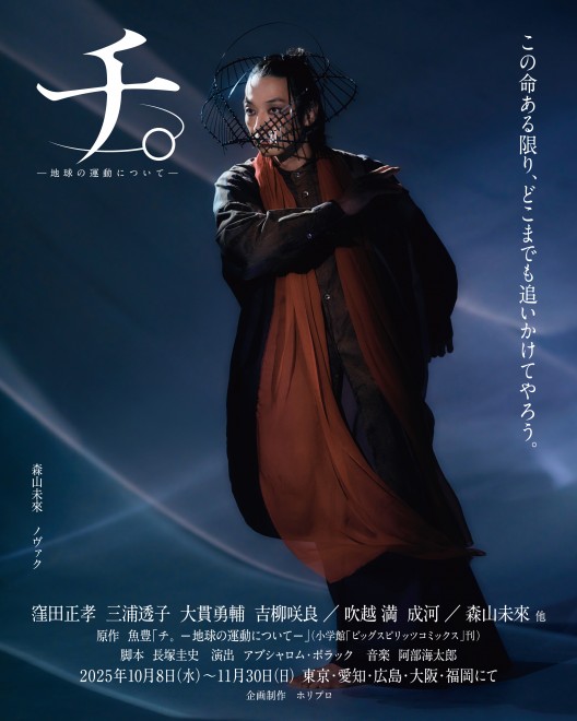 Promotional video of stage play Orb: On the Movements of the Earth featuring Masataka Kubota and cast